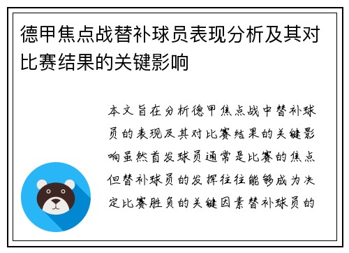 德甲焦点战替补球员表现分析及其对比赛结果的关键影响