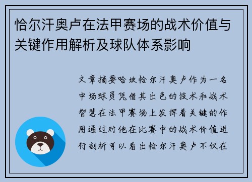 恰尔汗奥卢在法甲赛场的战术价值与关键作用解析及球队体系影响