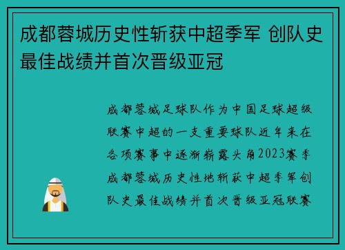 成都蓉城历史性斩获中超季军 创队史最佳战绩并首次晋级亚冠