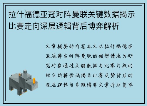 拉什福德亚冠对阵曼联关键数据揭示比赛走向深层逻辑背后博弈解析