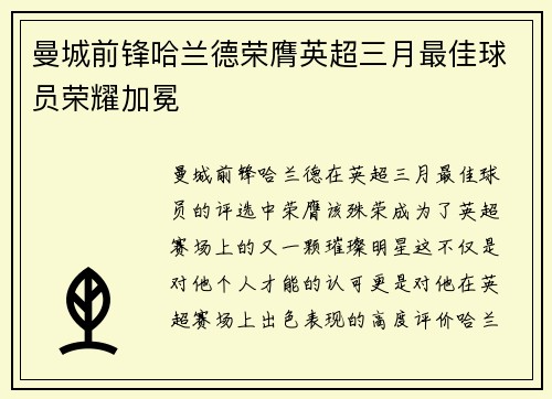 曼城前锋哈兰德荣膺英超三月最佳球员荣耀加冕