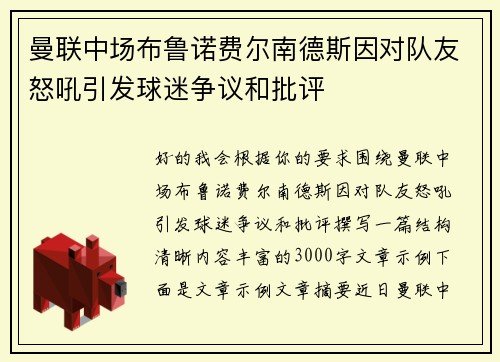曼联中场布鲁诺费尔南德斯因对队友怒吼引发球迷争议和批评