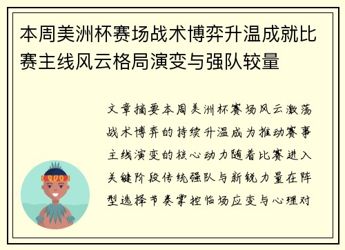 本周美洲杯赛场战术博弈升温成就比赛主线风云格局演变与强队较量
