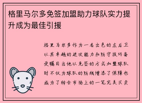 格里马尔多免签加盟助力球队实力提升成为最佳引援