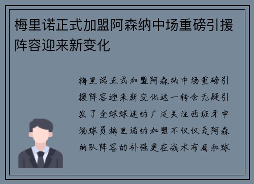 梅里诺正式加盟阿森纳中场重磅引援阵容迎来新变化