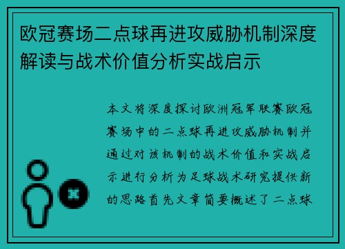 欧冠赛场二点球再进攻威胁机制深度解读与战术价值分析实战启示