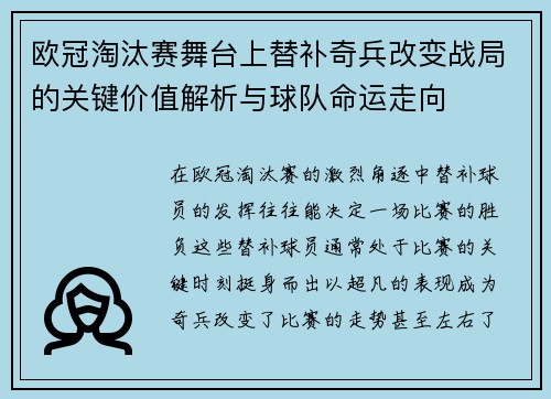 欧冠淘汰赛舞台上替补奇兵改变战局的关键价值解析与球队命运走向