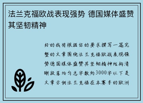 法兰克福欧战表现强势 德国媒体盛赞其坚韧精神