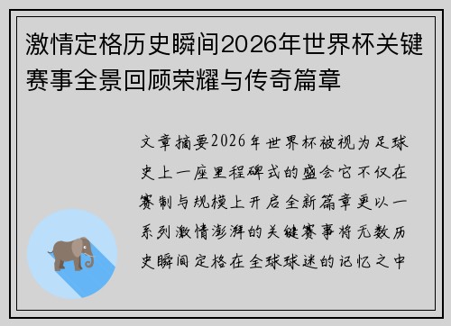 激情定格历史瞬间2026年世界杯关键赛事全景回顾荣耀与传奇篇章