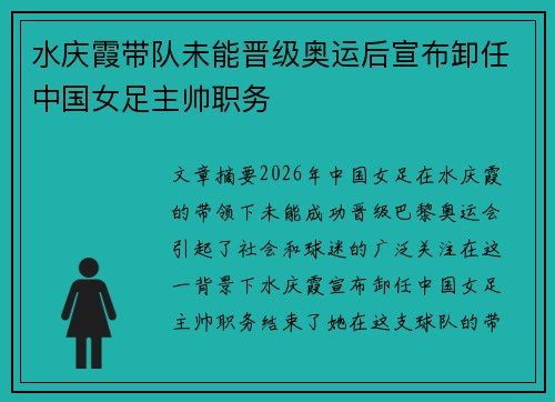 水庆霞带队未能晋级奥运后宣布卸任中国女足主帅职务