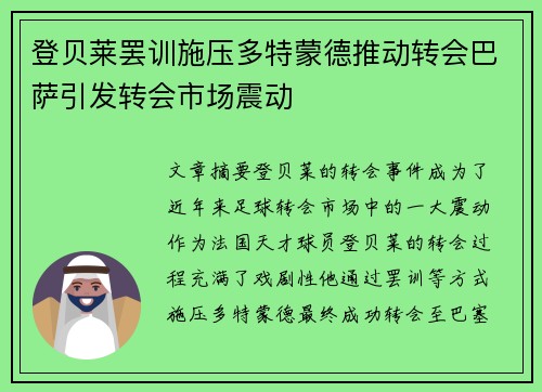 登贝莱罢训施压多特蒙德推动转会巴萨引发转会市场震动