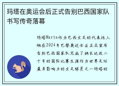 玛塔在奥运会后正式告别巴西国家队书写传奇落幕