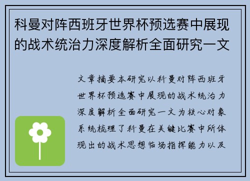科曼对阵西班牙世界杯预选赛中展现的战术统治力深度解析全面研究一文