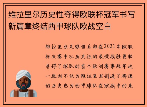 维拉里尔历史性夺得欧联杯冠军书写新篇章终结西甲球队欧战空白