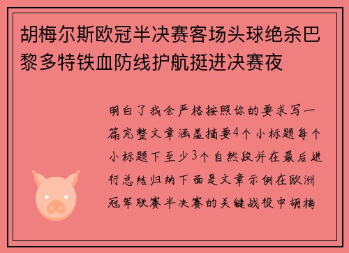 胡梅尔斯欧冠半决赛客场头球绝杀巴黎多特铁血防线护航挺进决赛夜