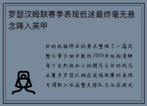 罗瑟汉姆联赛季表现低迷最终毫无悬念降入英甲