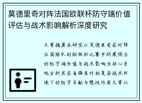莫德里奇对阵法国欧联杯防守端价值评估与战术影响解析深度研究