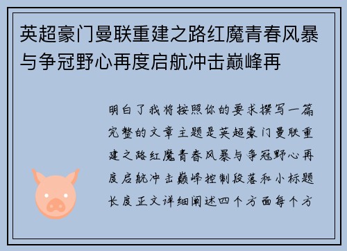 英超豪门曼联重建之路红魔青春风暴与争冠野心再度启航冲击巅峰再