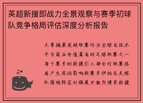 英超新援即战力全景观察与赛季初球队竞争格局评估深度分析报告
