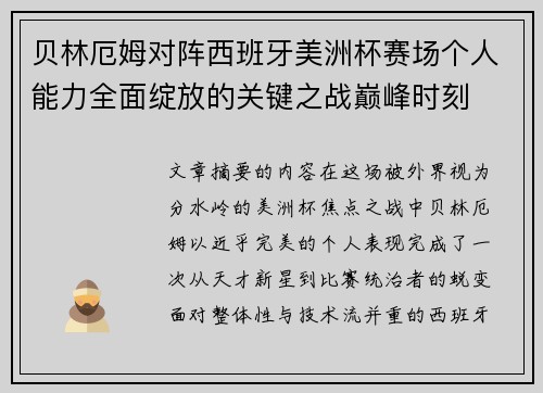 贝林厄姆对阵西班牙美洲杯赛场个人能力全面绽放的关键之战巅峰时刻