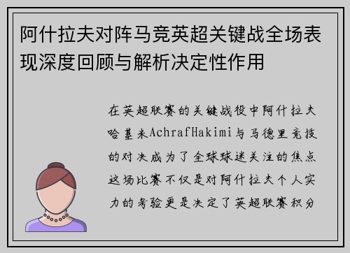 阿什拉夫对阵马竞英超关键战全场表现深度回顾与解析决定性作用