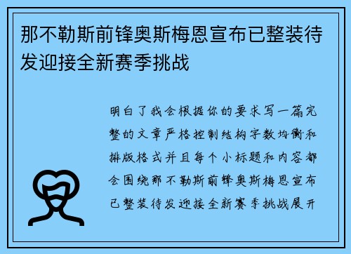 那不勒斯前锋奥斯梅恩宣布已整装待发迎接全新赛季挑战