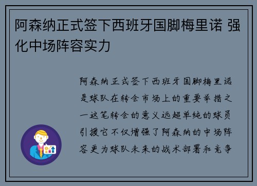阿森纳正式签下西班牙国脚梅里诺 强化中场阵容实力