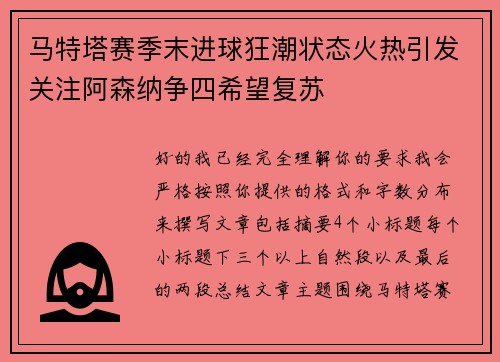 马特塔赛季末进球狂潮状态火热引发关注阿森纳争四希望复苏