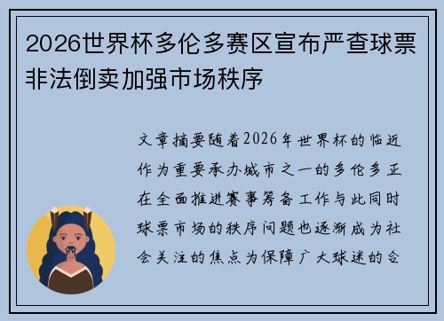 2026世界杯多伦多赛区宣布严查球票非法倒卖加强市场秩序