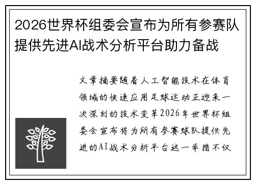 2026世界杯组委会宣布为所有参赛队提供先进AI战术分析平台助力备战