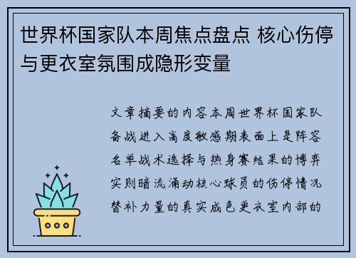 世界杯国家队本周焦点盘点 核心伤停与更衣室氛围成隐形变量