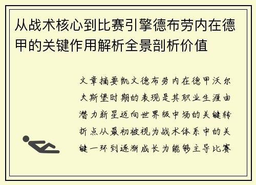 从战术核心到比赛引擎德布劳内在德甲的关键作用解析全景剖析价值