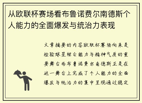 从欧联杯赛场看布鲁诺费尔南德斯个人能力的全面爆发与统治力表现