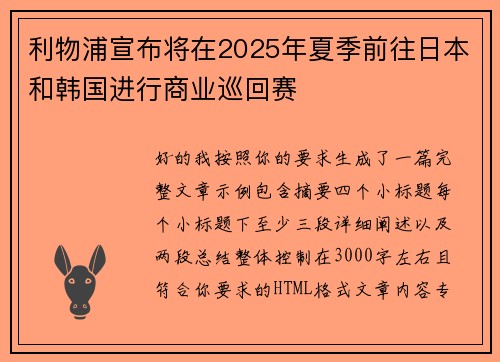 利物浦宣布将在2025年夏季前往日本和韩国进行商业巡回赛