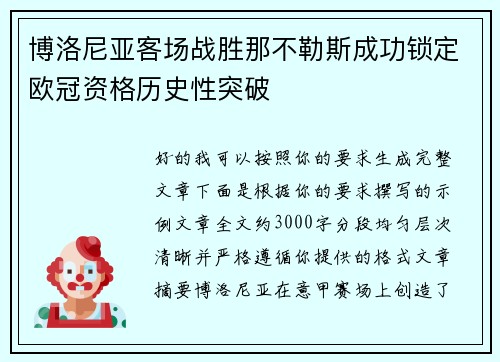 博洛尼亚客场战胜那不勒斯成功锁定欧冠资格历史性突破