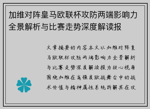 加维对阵皇马欧联杯攻防两端影响力全景解析与比赛走势深度解读报