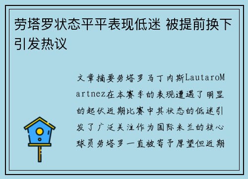 劳塔罗状态平平表现低迷 被提前换下引发热议