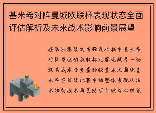 基米希对阵曼城欧联杯表现状态全面评估解析及未来战术影响前景展望