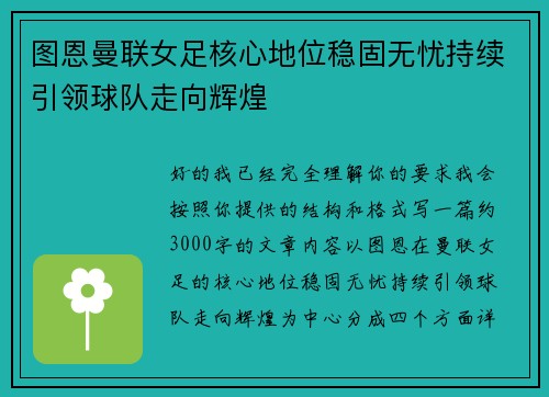 图恩曼联女足核心地位稳固无忧持续引领球队走向辉煌 图恩曼联女足核心地位稳固无忧持续引领球队走向辉煌