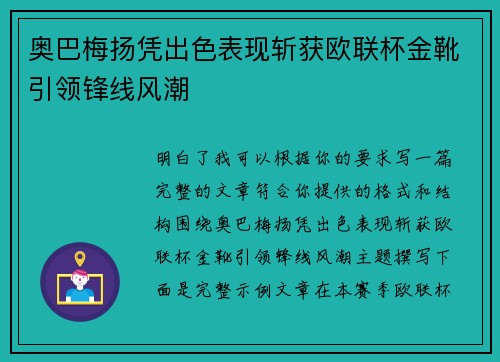 奥巴梅扬凭出色表现斩获欧联杯金靴引领锋线风潮 奥巴梅扬凭出色表现斩获欧联杯金靴引领锋线风潮