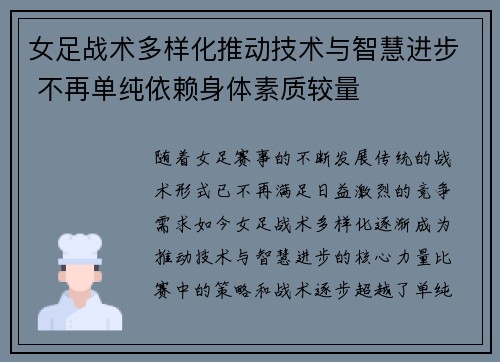 女足战术多样化推动技术与智慧进步 不再单纯依赖身体素质较量
