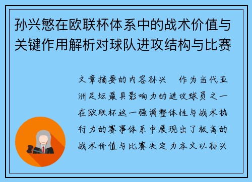 孙兴慜在欧联杯体系中的战术价值与关键作用解析对球队进攻结构与比赛走向的影响