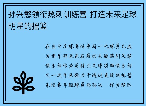 孙兴慜领衔热刺训练营 打造未来足球明星的摇篮 孙兴慜领衔热刺训练营 打造未来足球明星的摇篮