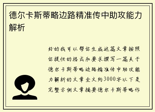 德尔卡斯蒂略边路精准传中助攻能力解析