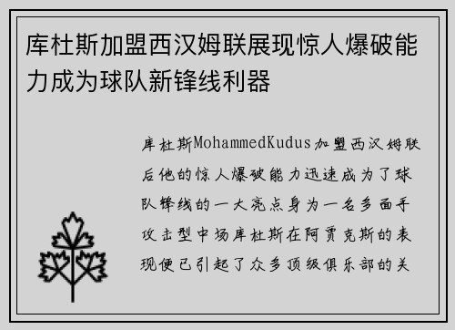库杜斯加盟西汉姆联展现惊人爆破能力成为球队新锋线利器