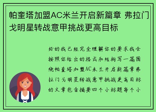 帕奎塔加盟AC米兰开启新篇章 弗拉门戈明星转战意甲挑战更高目标 帕奎塔加盟AC米兰开启新篇章 弗拉门戈明星转战意甲挑战更高目标
