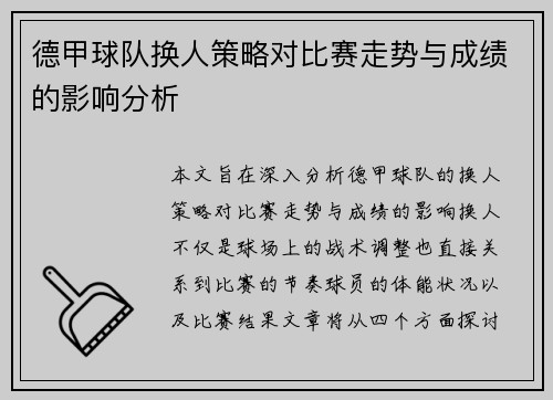 德甲球队换人策略对比赛走势与成绩的影响分析 德甲球队换人策略对比赛走势与成绩的影响分析