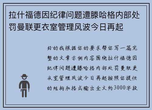 拉什福德因纪律问题遭滕哈格内部处罚曼联更衣室管理风波今日再起