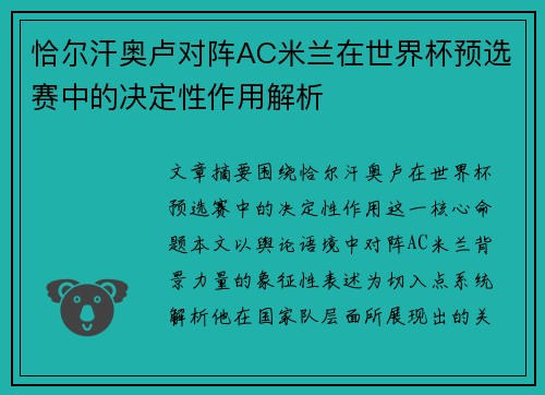 恰尔汗奥卢对阵AC米兰在世界杯预选赛中的决定性作用解析