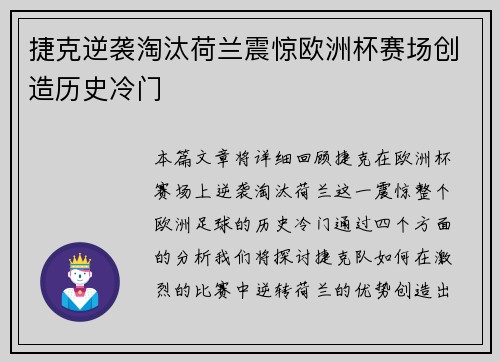 捷克逆袭淘汰荷兰震惊欧洲杯赛场创造历史冷门 捷克逆袭淘汰荷兰震惊欧洲杯赛场创造历史冷门